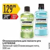 Карусель Акции - Ополаскиватель для полости рта LISTERINE