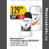 Магазин:Карусель,Скидка:Дезодорант- антиперспирант REXONA