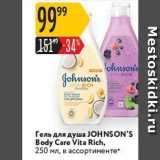 Магазин:Карусель,Скидка:Гель для душа ЈOHNSON`S Body Care Vita Rich