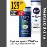 Магазин:Карусель,Скидка:Гель для душа NIVEA 