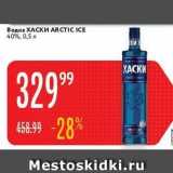 Карусель Акции - Водка ХАСКИ ARCTIC ICE 