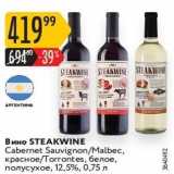 Карусель Акции - Вино STEAKWINE 