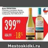 Карусель Акции - Вино FRONTERA Moscato