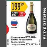 Магазин:Карусель,Скидка:Шампанское КУБАНЬ- ВИНО Российское 