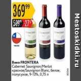 Карусель Акции - Вино FRONTERA Cabernet 