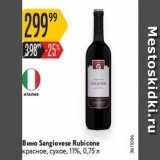 Карусель Акции - Вино Sangiovese Rubicone