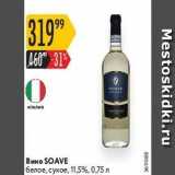 Карусель Акции - Вино SOAVE 