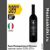 Карусель Акции - Вино Montepulciano d'Abruzzo 