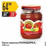 Магазин:Карусель,Скидка:Паста томатная ПОМИДОРКА