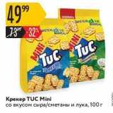 Карусель Акции - Крекер TUC Mini