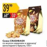 Карусель Акции - Снеки CRASHBASH 