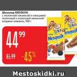 Магазин:Карусель,Скидка:Шоколад NESQUIK 