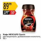 Карусель Акции - Кофе NESCAFE Classic 