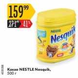 Карусель Акции - Какао NESTLE Nesquik