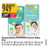 Магазин:Карусель,Скидка:Подгузники РАМPERS Active Baby Dry 