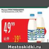 Магазин:Карусель,Скидка:Молоко ПРОСТОКВАШИНО 