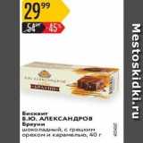 Карусель Акции - Бисквит Б.Ю. АЛЕКСАНДРОВ 