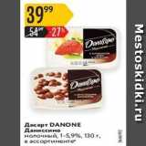 Карусель Акции - Десерт DANONE Даниссимо 