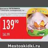 Магазин:Карусель,Скидка:Цыпленок ПЕТЕЛИНКА 1 категория
