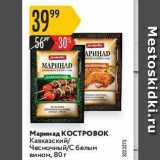 Карусель Акции - Маринад КОСТРОВОК