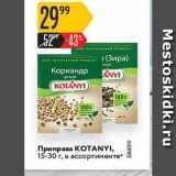 Магазин:Карусель,Скидка:Приправа КОТANYI