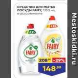 Лента Акции - СРЕДСТВО Для мытья ПОСУДЫ FAIRY