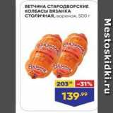 Магазин:Лента,Скидка:ВЕТЧИНА СТАРОДВОРСКИЕ КОЛБАСЫ ВЯЗАНКА 