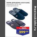 ОБУВЬ для ДОМA LUCKYLAND