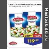 Лента супермаркет Акции - СЫр GALBANI MOZZARELLA MINI