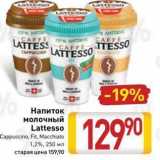 Магазин:Билла,Скидка:Напиток молочный Lattesso Cappuccino