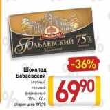 Магазин:Билла,Скидка:Шоколад Бабаевский 