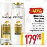 Билла Акции - Шампунь Бальзам Pantene 