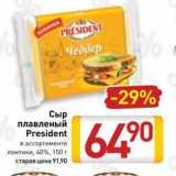 Магазин:Билла,Скидка:Сыр плавленый  President 