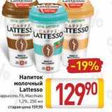 Магазин:Билла,Скидка:Напиток молочный Lattesso 