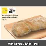 Магазин:Окей,Скидка:Итальянский хлеб Темный Чиабатта