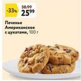 Магазин:Окей,Скидка:Печенье Американское с цукатами, 100 г
