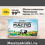 Окей Акции - Масло сливочное Правильное масло