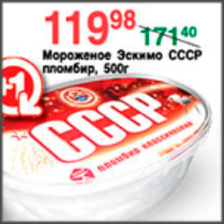 Акция - МОРОЖЕНОЕ ЭСКИМО СССР