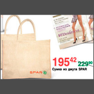 Акция - СУМКА ИЗ ДЖУТА SPAR