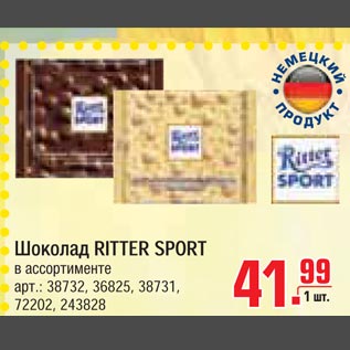 Акция - Шоколад RITTER SPORT