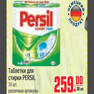 Акция - Таблетки для стирки PERSIL