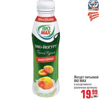 Акция - Йогурт питьевой Bio Max