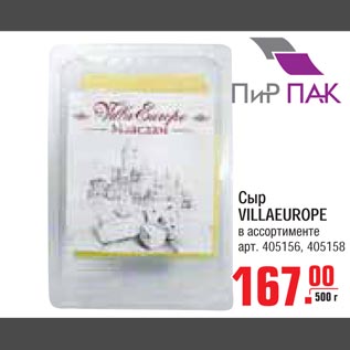 Акция - Сыр VILLAEUROPE