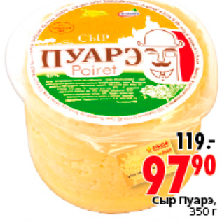 Акция - СЫР ПУАРЭ