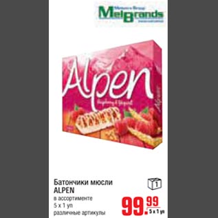 Акция - Батончики мюсли ALPEN