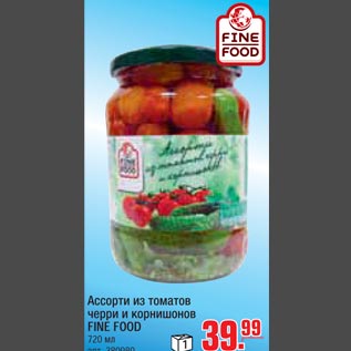 Акция - Ассорти из томатов черри и корнишонов FINE FOOD