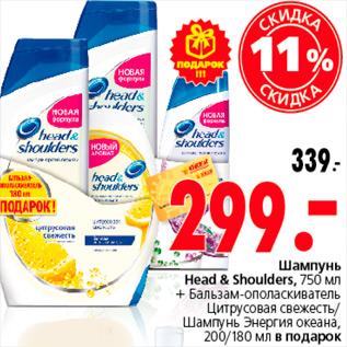 Акция - ШАМПУНЬ/БАЛЬЗАМ HEAD&SHOULDERS