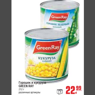 Акция - Горошек и кукуруза GREEN RAY