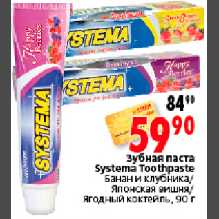 Акция - ЗУБНАЯ ПАСТА SYSTEMA TOOTHPASTE