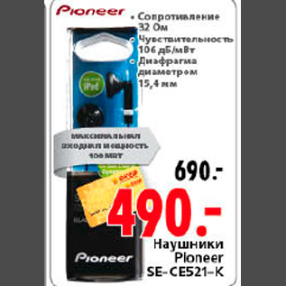 Акция - НАУШНИКИ PIONEER SE-CE521-K